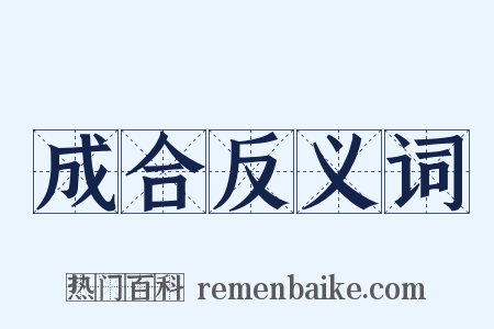 成合反义词是什么意思的图片